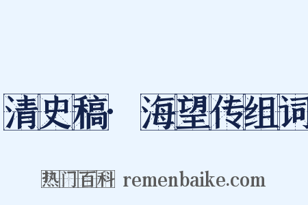 清史稿·海望传组词是什么意思的图片